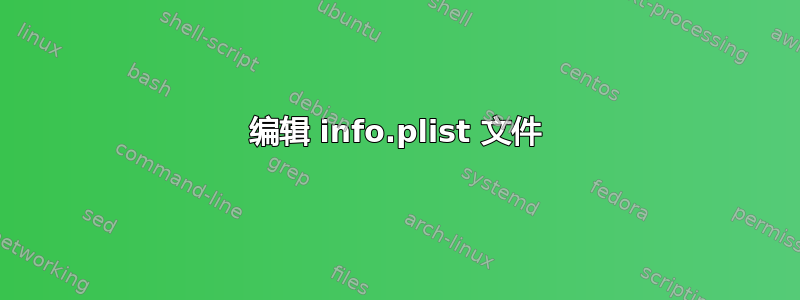 编辑 info.plist 文件