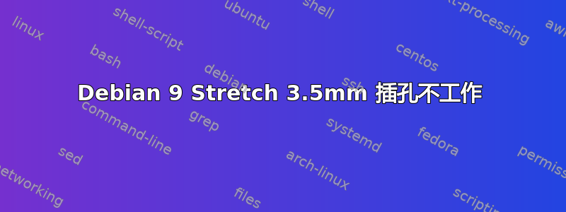 Debian 9 Stretch 3.5mm 插孔不工作