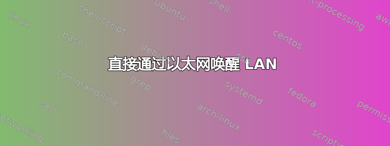 直接通过以太网唤醒 LAN