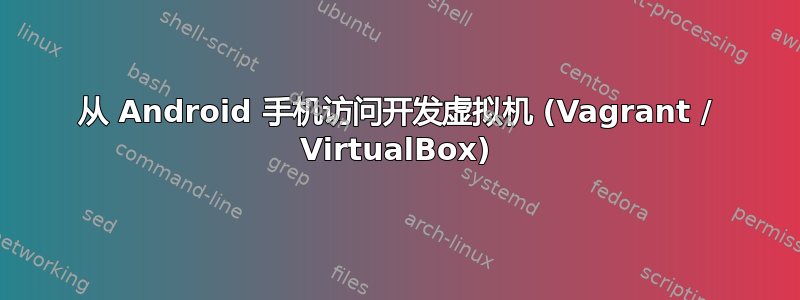 从 Android 手机访问开发虚拟机 (Vagrant / VirtualBox)