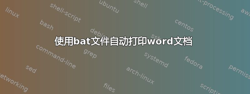 使用bat文件自动打印word文档