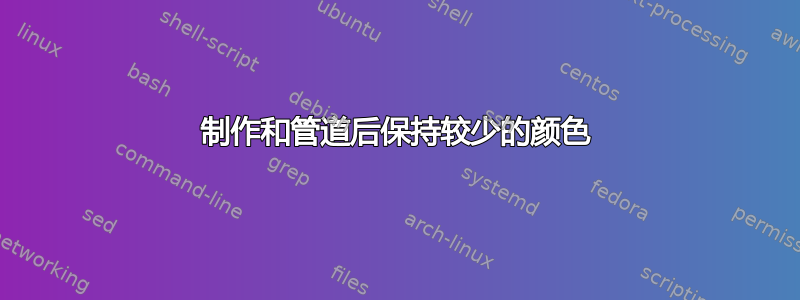 制作和管道后保持较少的颜色