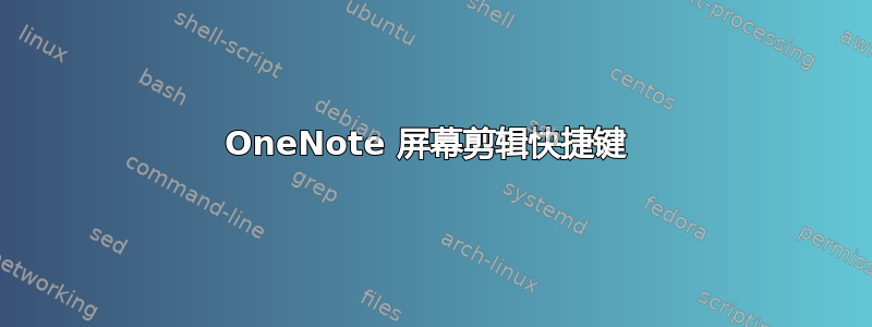 OneNote 屏幕剪辑快捷键 