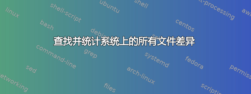 查找并统计系统上的所有文件差异