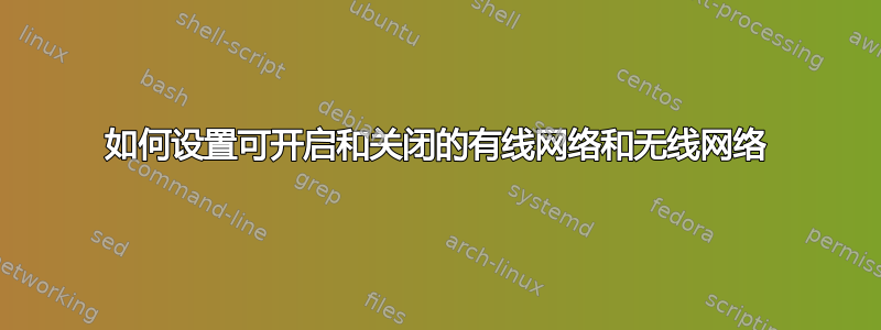 如何设置可开启和关闭的有线网络和无线网络