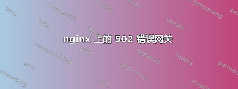 nginx 上的 502 错误网关