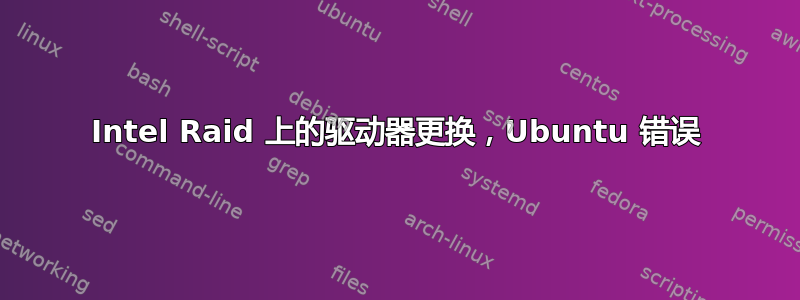 Intel Raid 上的驱动器更换，Ubuntu 错误