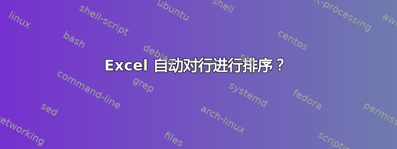 Excel 自动对行进行排序？