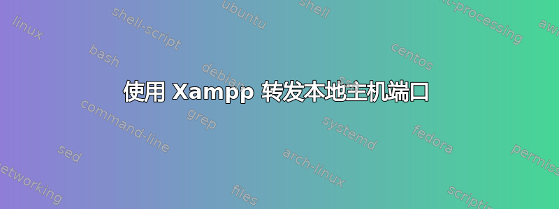 使用 Xampp 转发本地主机端口