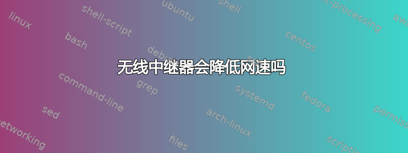 无线中继器会降低网速吗