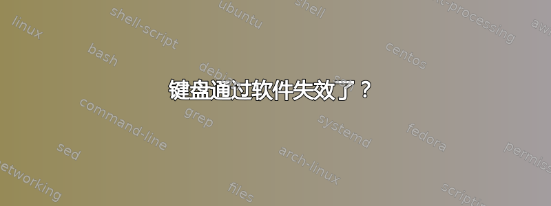 键盘通过软件失效了？