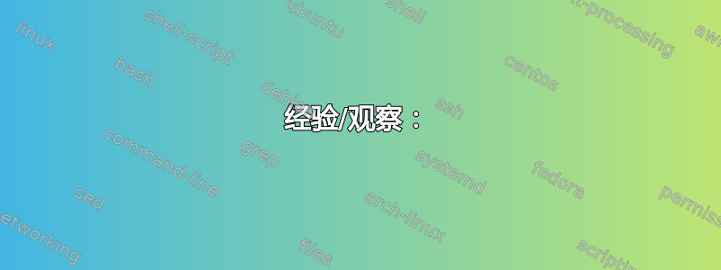 经验/观察：