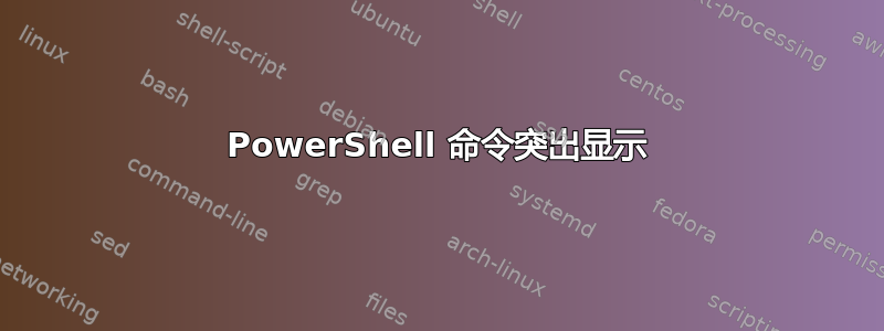 PowerShell 命令突出显示