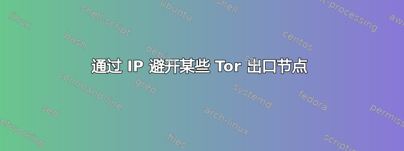 通过 IP 避开某些 Tor 出口节点