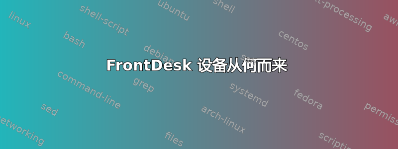 FrontDesk 设备从何而来