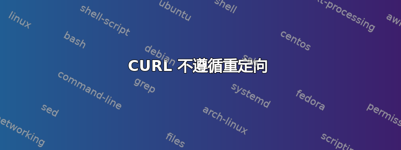 CURL 不遵循重定向