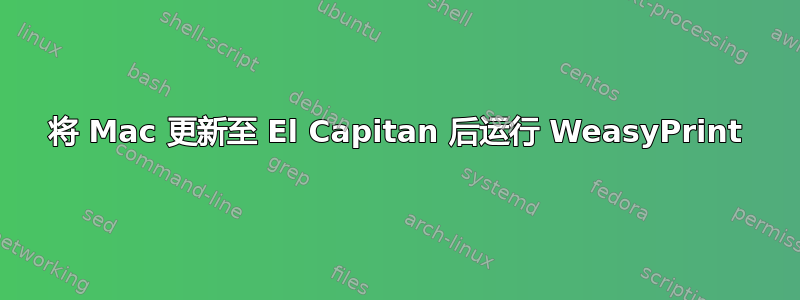 将 Mac 更新至 El Capitan 后运行 WeasyPrint