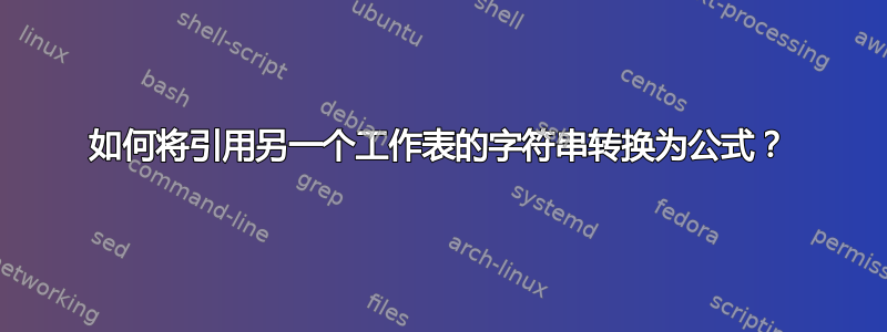 如何将引用另一个工作表的字符串转换为公式？