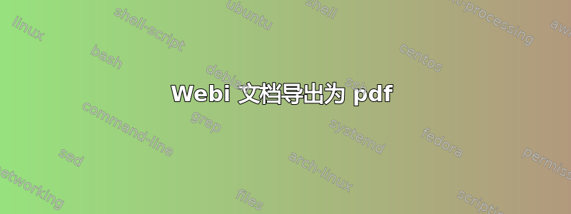 Webi 文档导出为 pdf