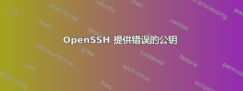 OpenSSH 提供错误的公钥