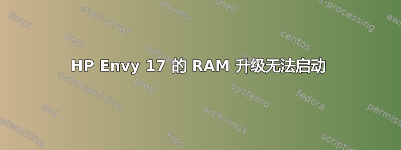 HP Envy 17 的 RAM 升级无法启动