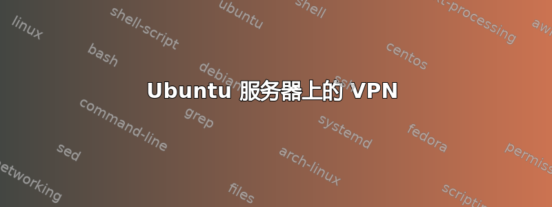 Ubuntu 服务器上的 VPN