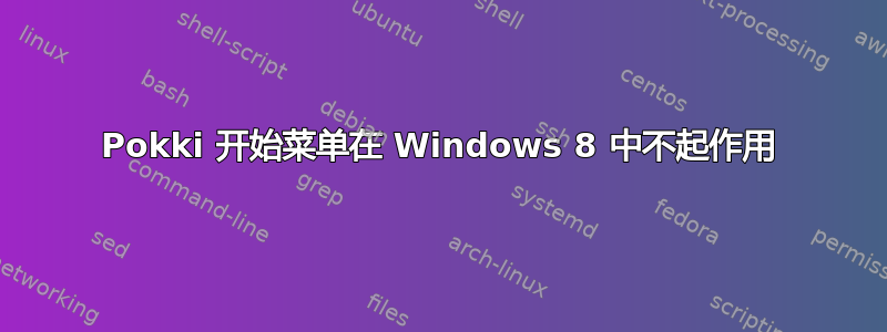 Pokki 开始菜单在 Windows 8 中不起作用