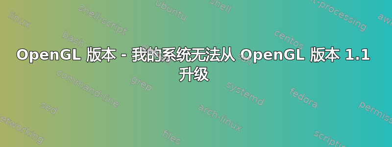 OpenGL 版本 - 我的系统无法从 OpenGL 版本 1.1 升级