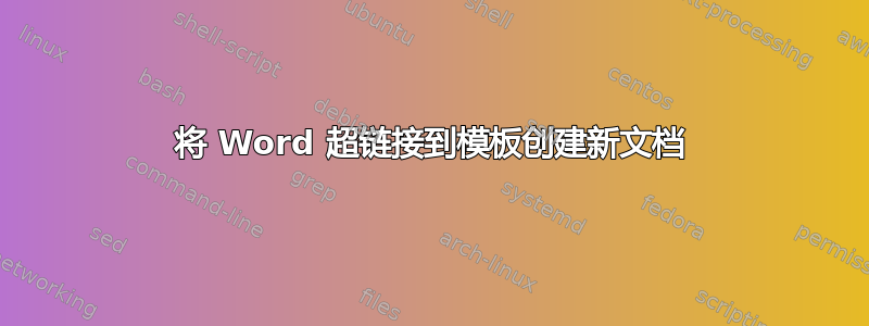 将 Word 超链接到模板创建新文档