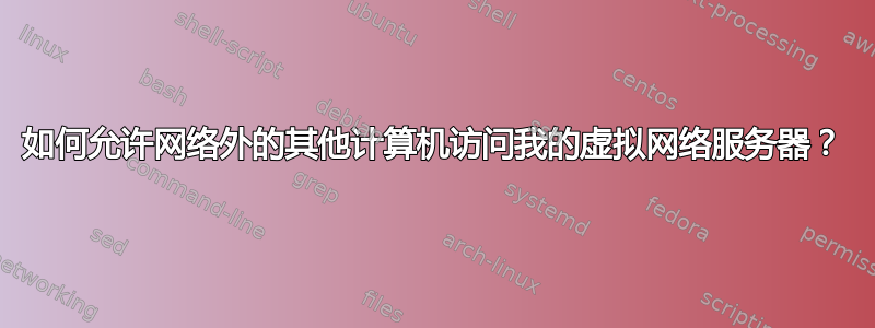 如何允许网络外的其他计算机访问我的虚拟网络服务器？