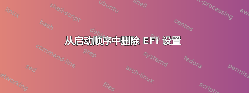 从启动顺序中删除 EFI 设置