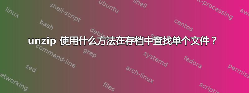 unzip 使用什么方法在存档中查找单个文件？