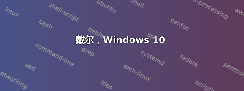 戴尔，Windows 10