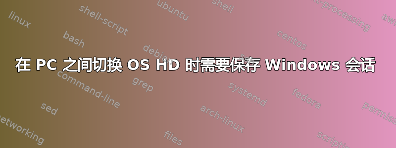 在 PC 之间切换 OS HD 时需要保存 Windows 会话