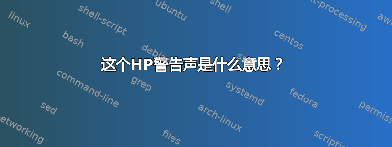 这个HP警告声是什么意思？