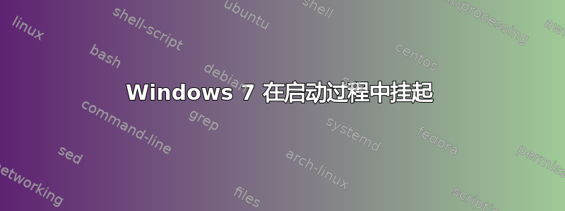 Windows 7 在启动过程中挂起