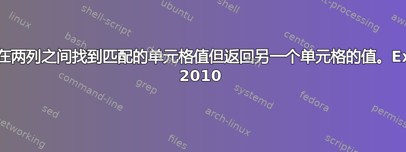 如何在两列之间找到匹配的单元格值但返回另一个单元格的值。Excel 2010