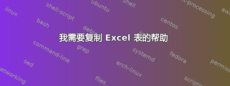 我需要复制 Excel 表的帮助