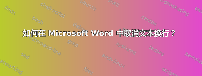 如何在 Microsoft Word 中取消文本换行？