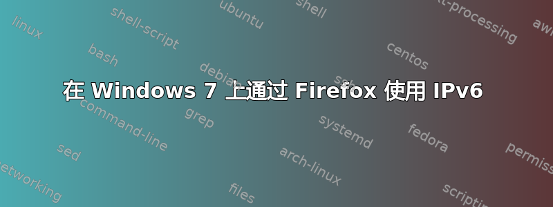 在 Windows 7 上通过 Firefox 使用 IPv6