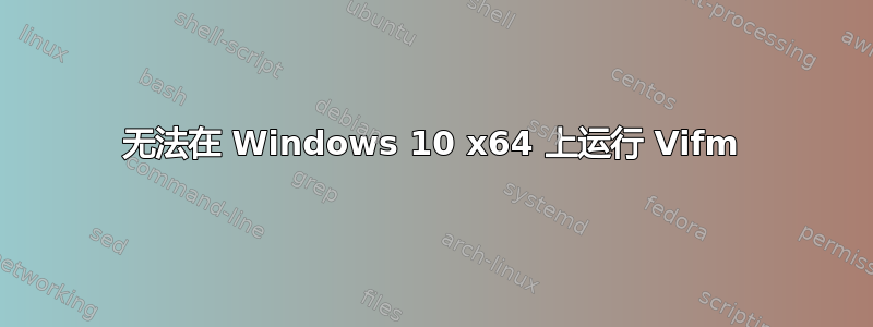 无法在 Windows 10 x64 上运行 Vifm