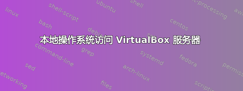 本地操作系统访问 VirtualBox 服务器