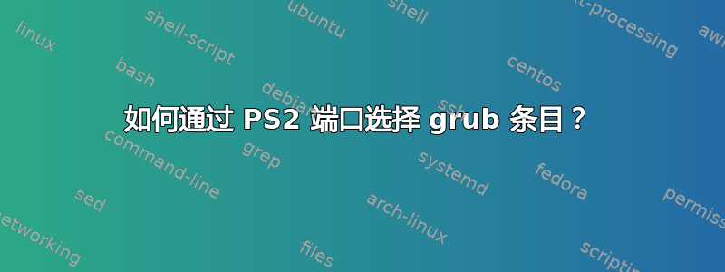 如何通过 PS2 端口选择 grub 条目？