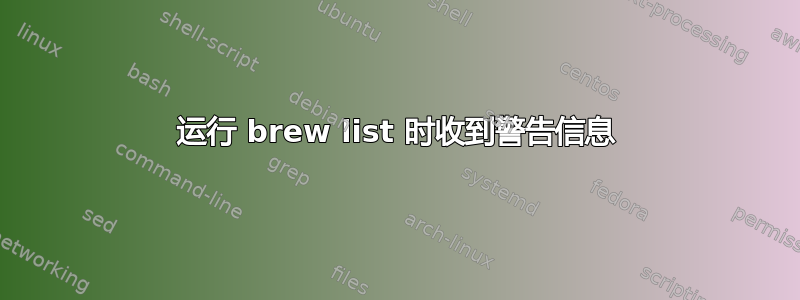 运行 brew list 时收到警告信息