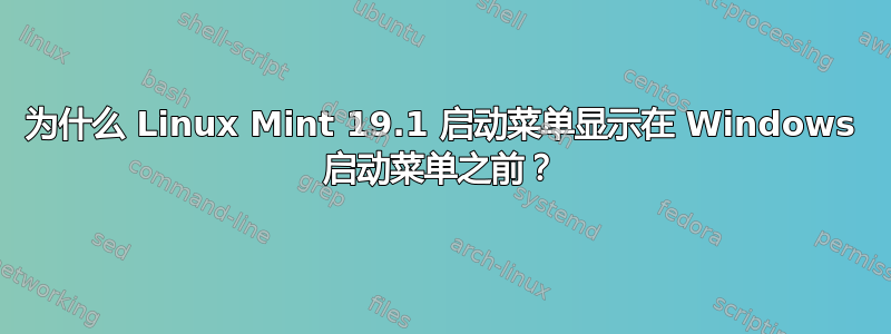 为什么 Linux Mint 19.1 启动菜单显示在 Windows 启动菜单之前？