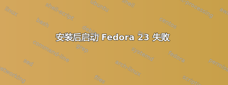 安装后启动 Fedora 23 失败