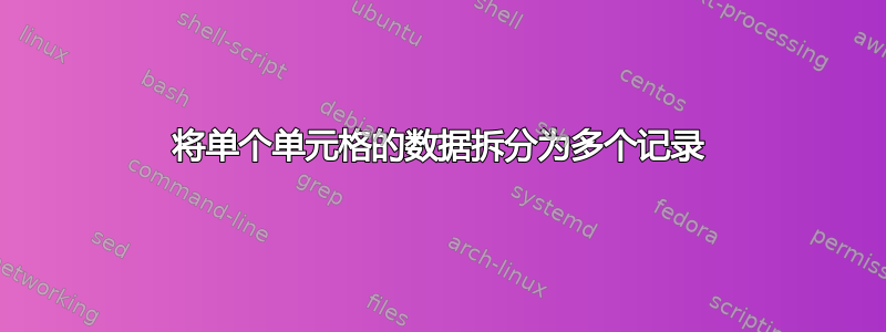 将单个单元格的数据拆分为多个记录