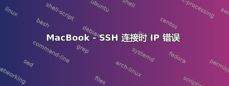 MacBook - SSH 连接时 IP 错误