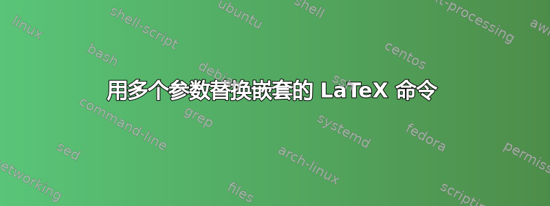 用多个参数替换嵌套的 LaTeX 命令