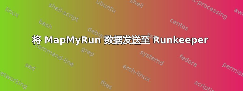 将 MapMyRun 数据发送至 Runkeeper